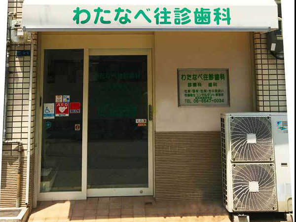 わたなべ往診歯科:玄関