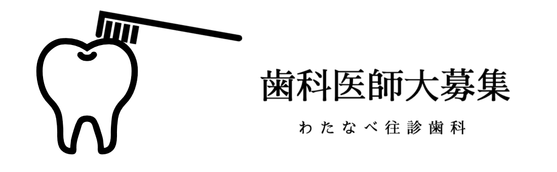 歯科医師大募集：わたなべ往診歯科