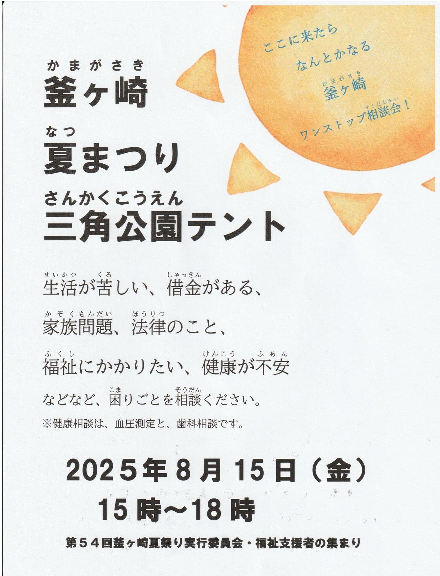 第５４回釜ヶ崎夏まつりワンストップ相談会